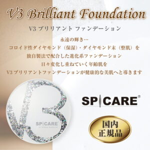 スピケア V3ブリリアントファンデーション