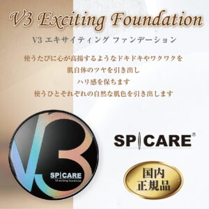 V3エキサイティングファンデーション
